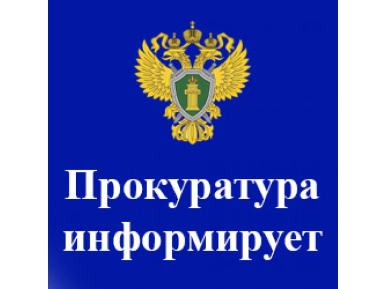 Прокуратура информирует.