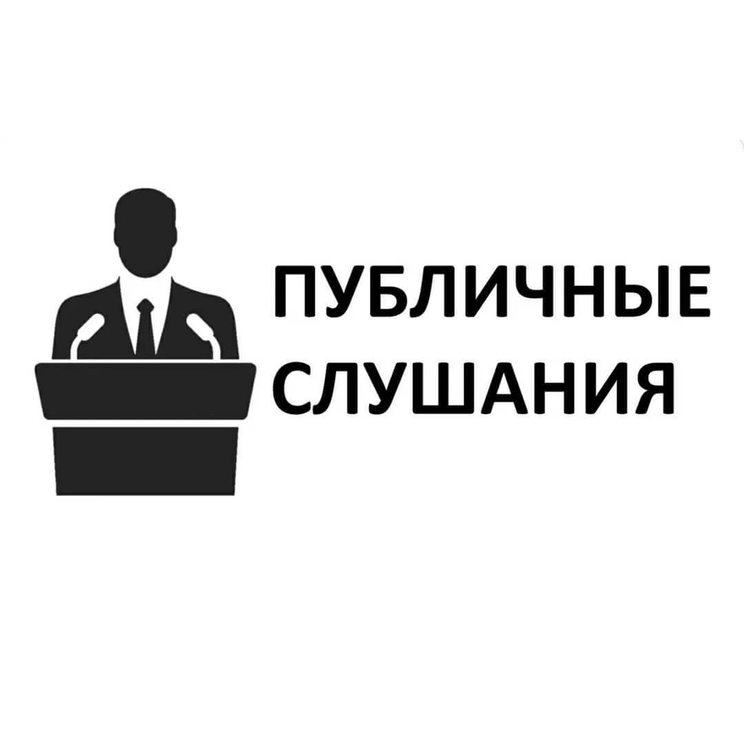 Оповещение о проведении публичных слушаний.