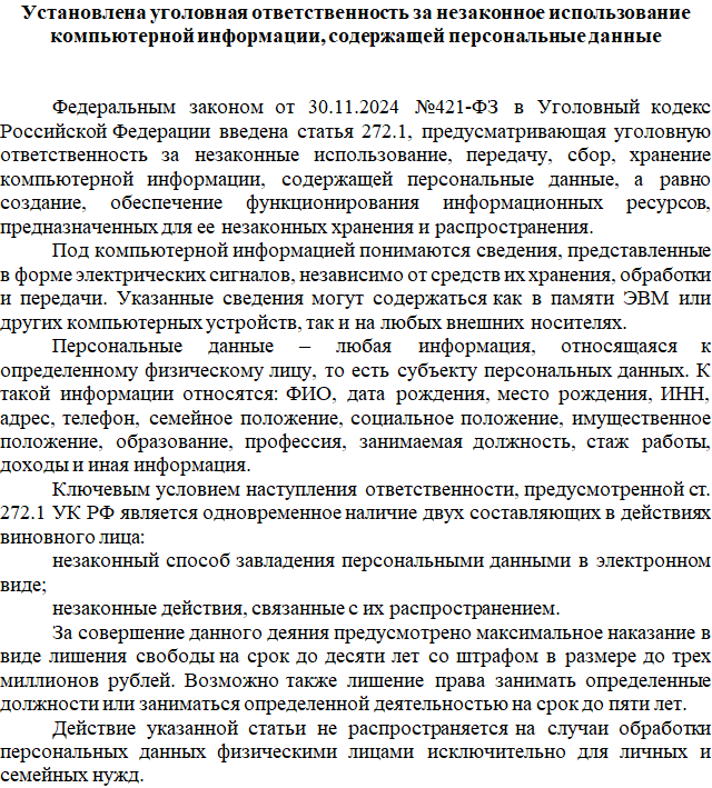 Установлена уголовная ответственность за незаконное использование компьютерной информации, содержащей персональные данные.