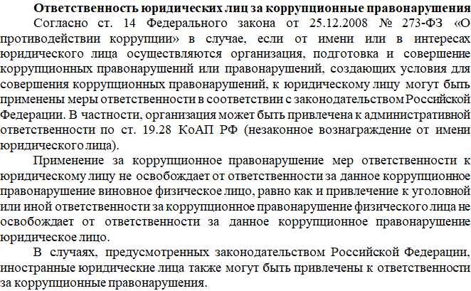 Ответственность юридических лиц за коррупционные правонарушения.