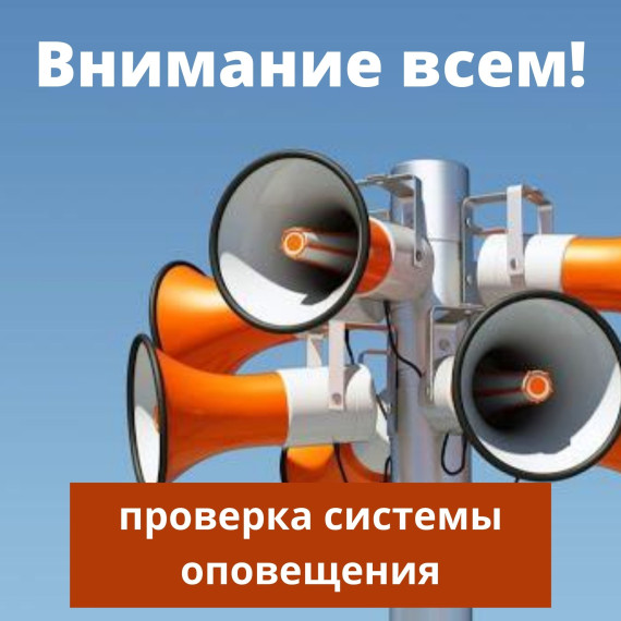 Проверка системы оповещения. Проверка системы оповещения.