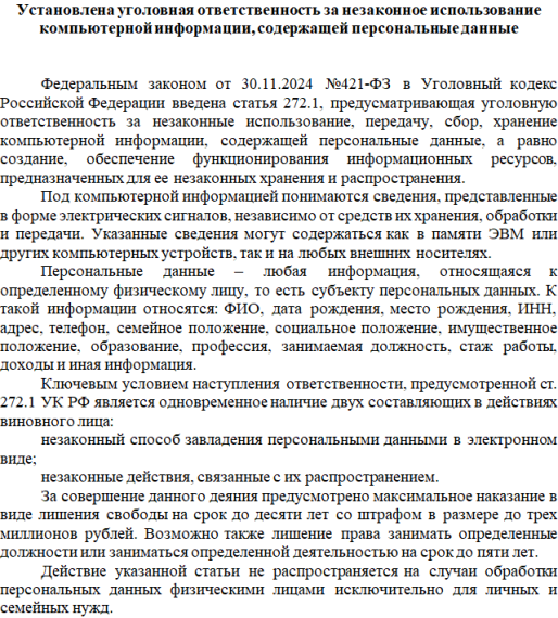 Установлена уголовная ответственность за незаконное использование компьютерной информации, содержащей персональные данные. Установлена уголовная ответственность за незаконное использование компьютерной информации, содержащей персональные данные.