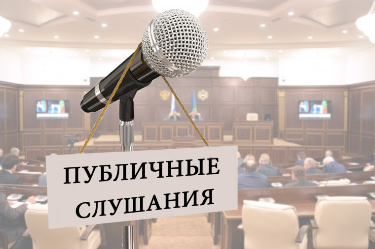 Оповещение о проведении публичных слушаний. Оповещение о проведении публичных слушаний.