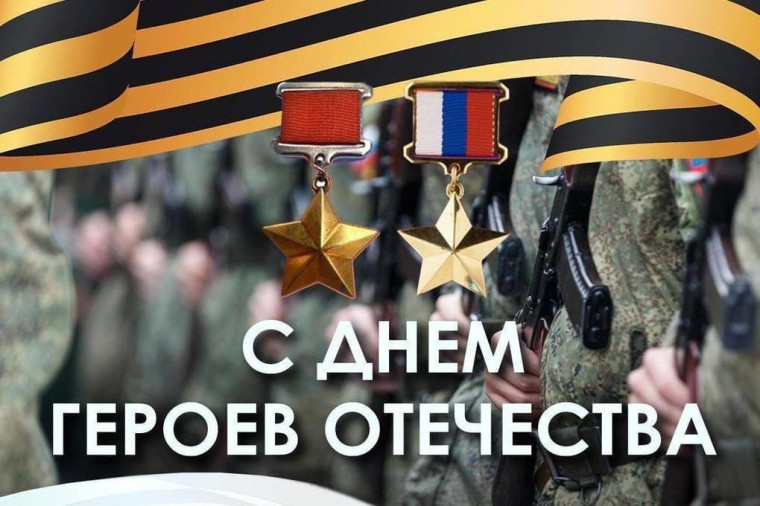 С Днём Героев Отечества!. С Днём Героев Отечества!.