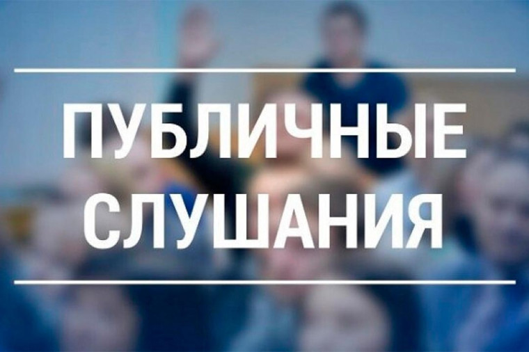 Оповещение о проведении публичных слушаний о предоставлении разрешения на условно разрешенный вид использования земельного участка. Оповещение о проведении публичных слушаний о предоставлении разрешения на условно разрешенный вид использования земельного участка.